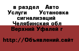  в раздел : Авто » Услуги »  » Установка сигнализаций . Челябинская обл.,Верхний Уфалей г.